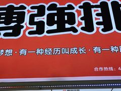 门面-傅强排骨(成都总店)