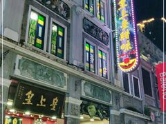 -皇上皇腊味店(下九路店)