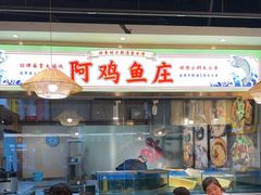 -阿鸡鱼庄·顺德鲜蒸小炒(亚运村店)