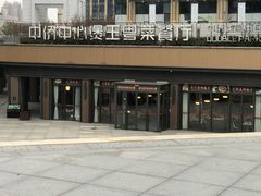 -煲王粤菜餐厅(中侨中心店)