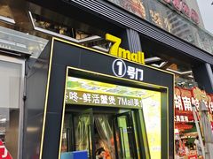 -7mall美食潮地标