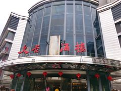 -文杏酒楼(一品天下店)