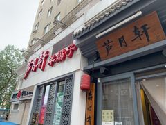 门面-芦月轩羊蝎子(劲松店)