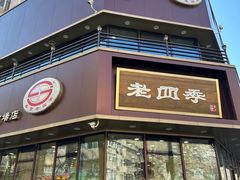 -老四季(南市场店)