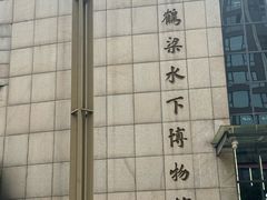 -白鹤梁水下博物馆