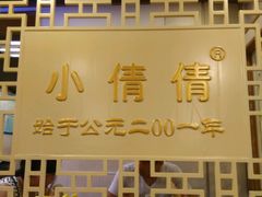android_upload_pic-小倩倩•鸡汤馄饨(江西路创始店)