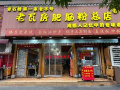 -青石桥老瓦房肥肠粉总店(青石桥总店)