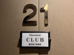 -汕头龙光喜来登酒店