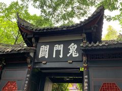 -丰都鬼城名山景区