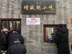 门面-增盛魁小吃店