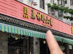 -原林野山菌火锅·炒菌(关上野生菌一条街店)