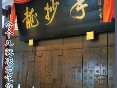 门面-龙抄手(春熙路总店)