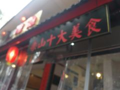 门面-古真记钵钵鸡(总店)