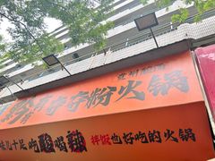 -黔有有贵州酸汤夺夺粉火锅(五味十字店)