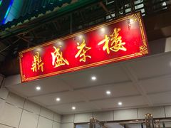 门面-北部湾鼎盛茶楼(银滩店)