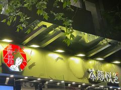 -茶颜悦色(花园道店)