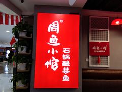 门面-周鱼小馆石锅酸菜鱼(活力汇店)