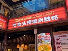 -魏铭鱼头捞饭(晋阳路店)