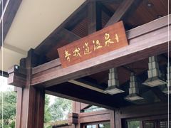 -青城道汤池