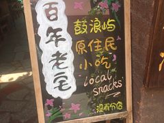 -老宅原住民沙茶面精品小吃(龙头路店)
