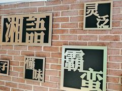 -湘语·湖南家常菜(新洲店)