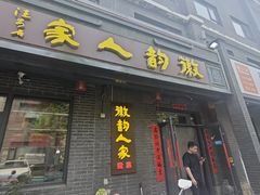 -徽韵人家·传承正宗徽菜(牡丹园店)