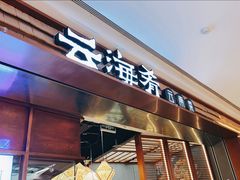 -云海肴汽锅鸡·云南小炒(曲江大悦城店)