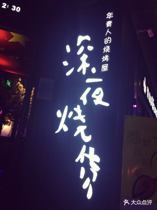 深夜燒貨·年靑人的燒烤屋(集盒店)