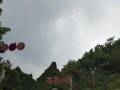 -石燕湖生态旅游景区