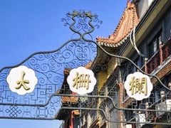 -北京前门大栅栏