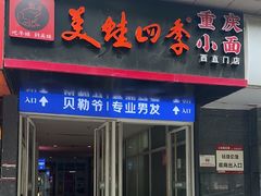 -美蛙四季(西直门店)