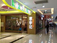 门面-蓉李记成都名小吃(武汉菱角湖万达店)