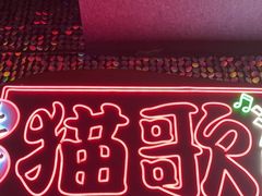 -长沙猫歌音乐餐厅(湖南女子大学店)