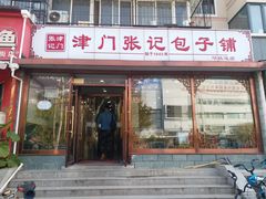 门面-津门张记包子铺(华昌道店)