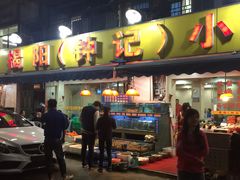 门面-揭阳钟记小食(福田新村店)