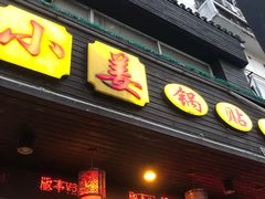 门面-小姜锅贴(凤凰街店)