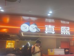 -真熙家牛排烤肉无限续(百脑汇店)