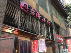 -台湾小竹(华宇广场店)