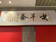 -留芳·文旅古月楼(老街店)