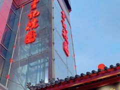 门面-李记搅团•非遗陕菜(三桥店)