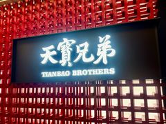 -天宝兄弟·湘菜龙虾馆