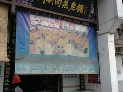 门面-同利肉燕老铺(澳门路店)
