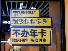 门面-超级猩猩健身·私教·团课·自助训练(客村丽影广场店)