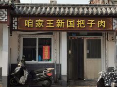 -咱家王新国把子肉(县东巷店)