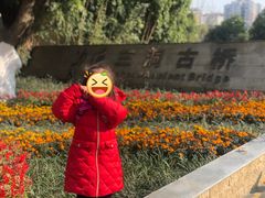 -沙河三洞古桥公园