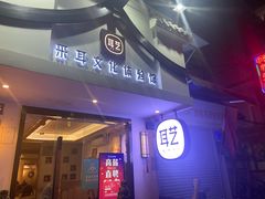 -耳艺采耳·足疗·按摩SPA(东圃店)