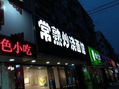 门面-晓午阳常熟炒浇面(红庙店)