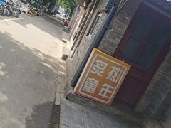 -炙热童年·老北京炙子烤肉(南锣鼓巷店)