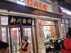 -新川面馆(新街口起源店)