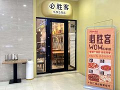 -必胜客(增城广场店)